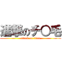 進撃のチ○毛 (attack on titan)