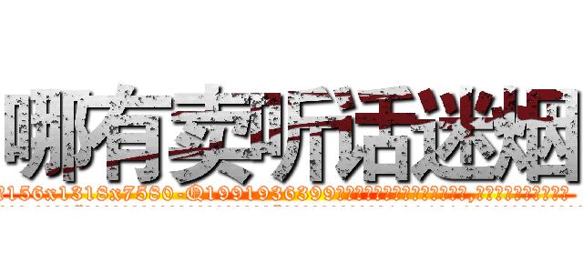 哪有卖听话迷烟 (哪有卖听话迷烟【电.话156x1318x7580-Q1991936399鑫宏药业】我们做的是长期生意,靠的是老客户长期支持
参考消息网2月20日报道 韩媒称，“剩女多、离婚率高的城市，房价一定会上涨。”这是中国经济学家金岩石2016年12月参加在上海举行的房地产相关论坛时说的话。
)