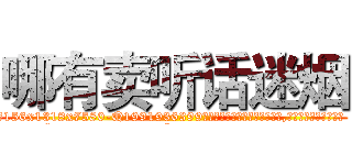 哪有卖听话迷烟 (哪有卖听话迷烟【电.话156x1318x7580-Q1991936399鑫宏药业】我们做的是长期生意,靠的是老客户长期支持
参考消息网2月20日报道 韩媒称，“剩女多、离婚率高的城市，房价一定会上涨。”这是中国经济学家金岩石2016年12月参加在上海举行的房地产相关论坛时说的话。
)