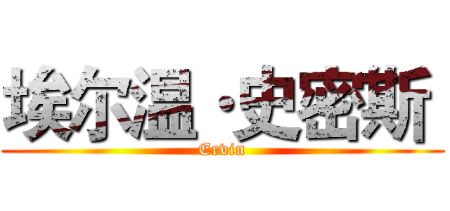 埃尔温·史密斯  (Ervin)
