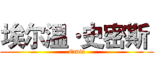 埃尔温·史密斯  (Ervin)