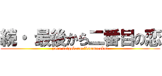 続・ 最後から二番目の恋 (zoku saigokaranibanmenokoi)