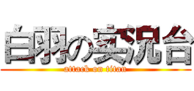 白羽の实況台 (attack on titan)