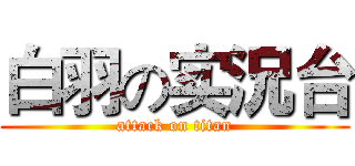 白羽の实況台 (attack on titan)