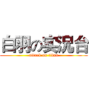 白羽の实況台 (attack on titan)