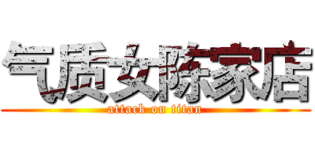 气质女陈家店 (attack on titan)