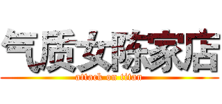 气质女陈家店 (attack on titan)