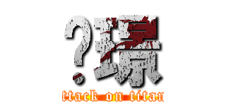 柒璟 (attack on titan)