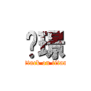 柒璟 (attack on titan)