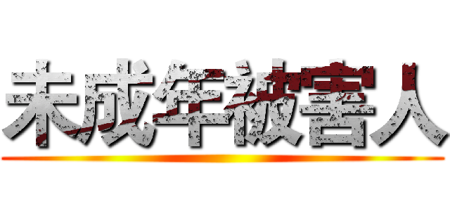 未成年被害人 ()