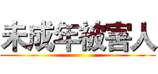未成年被害人 ()