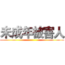 未成年被害人 ()