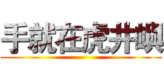 手就在虎井嶼 ()