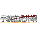 手就在虎井嶼 ()