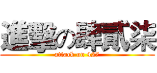 進擊の肆貳柒 (attack on 427)