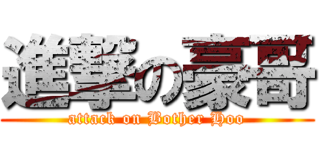 進撃の豪哥 (attack on Bother Hoo)