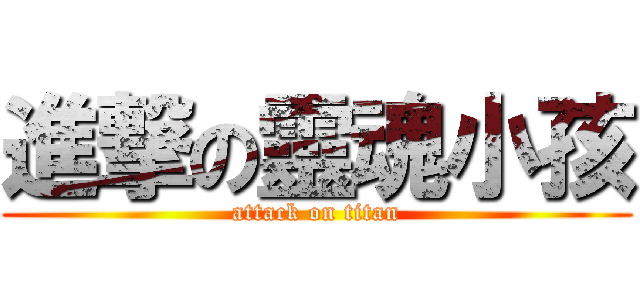 進撃の靈魂小孩 (attack on titan)