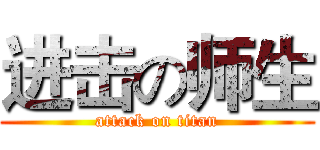 进击の师生 (attack on titan)