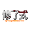 修了式 (syuuryousikimade)