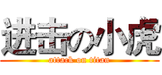进击の小虎 (attack on titan)