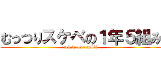 むっつりスケベの１年５組み (sukebe on crss1・5)