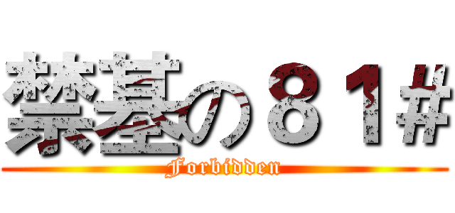 禁基の８１＃ (Forbidden)