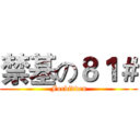 禁基の８１＃ (Forbidden)