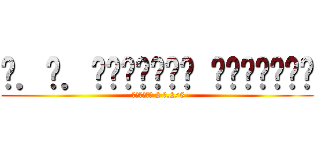 ด．ช．ชัยภัทร พุ่มขจร ( เลขที่ 2 ม.2/5)