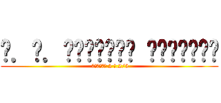 ด．ช．ชัยภัทร พุ่มขจร ( เลขที่ 2 ม.2/5)