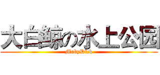 大白鲸の水上公园 (MobyDick)