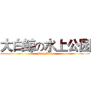 大白鲸の水上公园 (MobyDick)