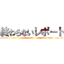 終わらないレポート (end)