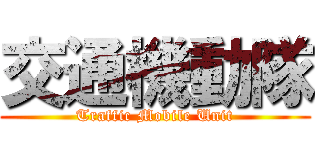 交通機動隊 (Traffic Mobile Unit)