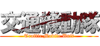 交通機動隊 (Traffic Mobile Unit)