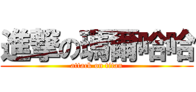 進撃の瑪爾哈哈 (attack on titan)
