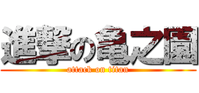 進撃の亀之園 (attack on titan)