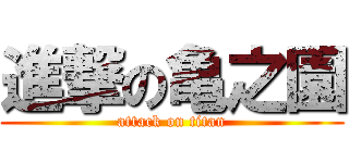 進撃の亀之園 (attack on titan)