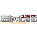 进击の记者团 (attack on jizhetuan)