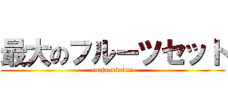 最大のフルーツセット (cuaja máxima)