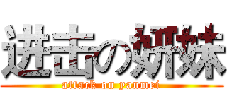 进击の妍妹 (attack on yanmei)
