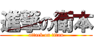 進撃の衛本 (attack on titan)