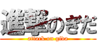 進撃のぎだ (attack on gida)