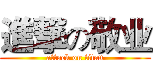 進撃の敬业 (attack on titan)