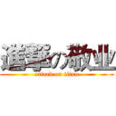 進撃の敬业 (attack on titan)