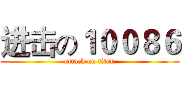 进击の１００８６ (attack on titan)
