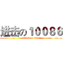 进击の１００８６ (attack on titan)
