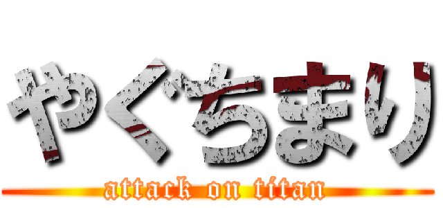 やぐちまり (attack on titan)