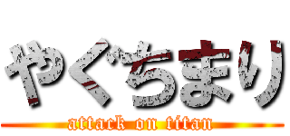 やぐちまり (attack on titan)