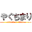 やぐちまり (attack on titan)