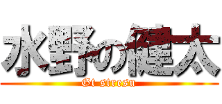 水野の健太 (Gt stresu)